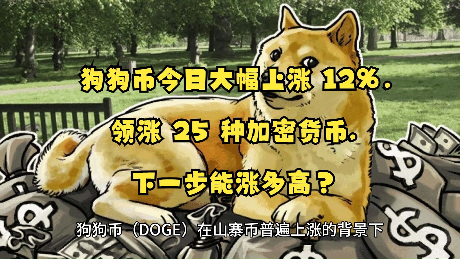 狗狗币飙升势惊人，一夜飙升TRON%，加密市场沸腾