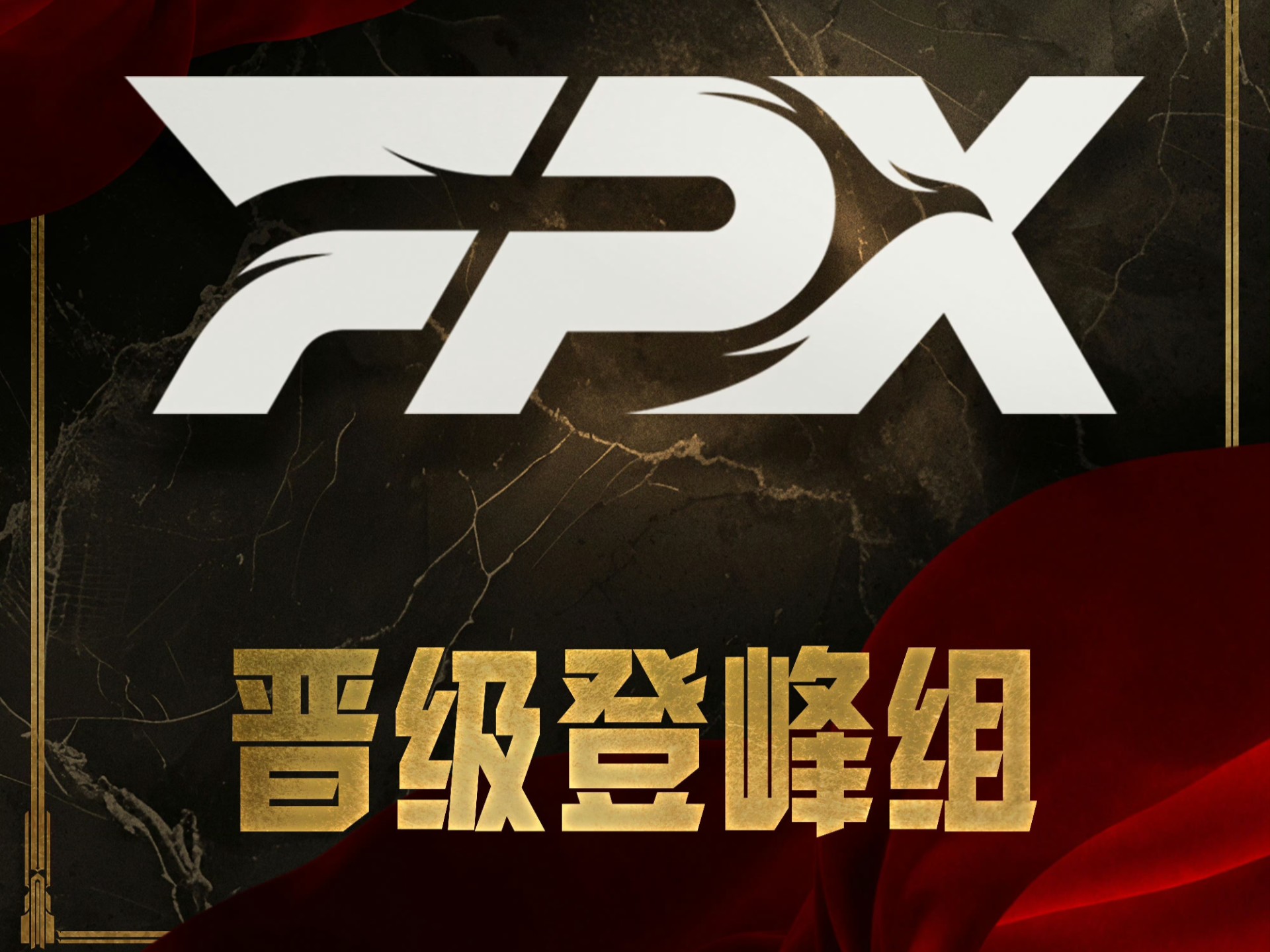 Rookie在FPX比赛中晋级下一阶段，重要助攻引发热议！热度持续攀升的简单介绍