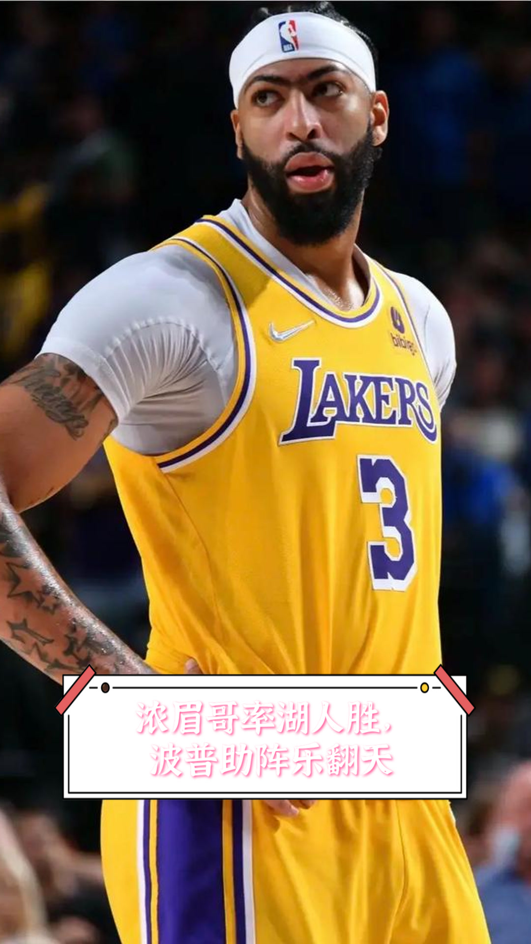 关于浓眉哥与30激战法国队分钟，反败为胜胜负难料！，詹姆斯焦点对战引发球迷热议的信息